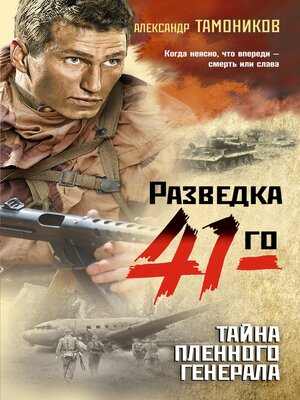 cover image of Тайна пленного генерала